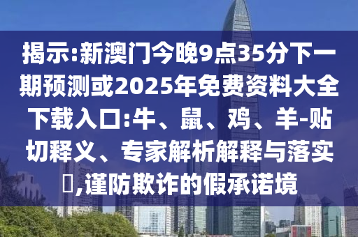 2025新奧天天開好彩結(jié)果或2025年天天彩免費(fèi)大全49-35-25-09-15-38 T:26:科技釋義、專家解析解釋與落實(shí)?,抵制不實(shí)廣告